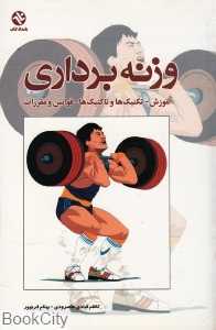 وزنه برداری (آموزش تکنیک‌ها و تاکتیک‌ها قوانین و مقررات)