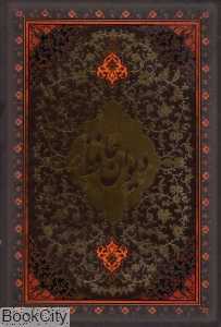 دیوان حافظ (وزیری گلاسه با قاب بانک ملی)