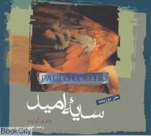 سایه امید