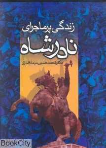 زندگی پرماجرای نادر شاه