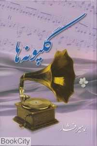 گلپونه‌ها 1