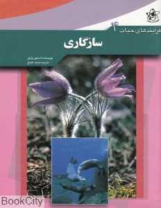 سازگاری (فرآیندهای حیات 4)