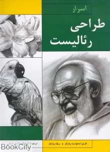 اسرار طراحی رئالیست