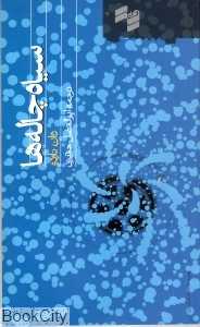سیاه چاله‌ها