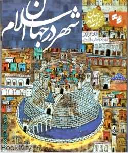 شهر در جهان اسلام