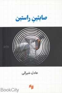 صابئین راستین