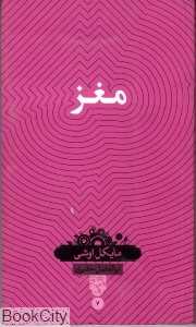 مغز (دانش‌نامه 7)