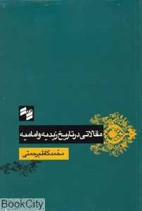 مقالاتی در تاریخ زیدیه و امامیه