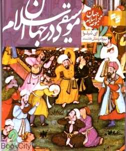 موسیقی در جهان اسلام