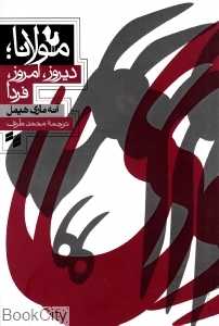 مولانا دیروز امروز فردا