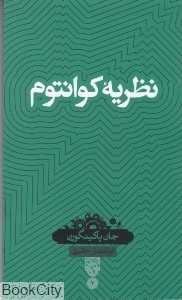 نظریه کوانتوم (دانش‌نامه 2)