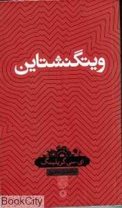 ویتگنشتاین (دانش‌نامه 3)