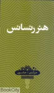 هنر رنسانس (دانش‌نامه 1)