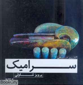 سرامیک (آثار پرویز تناولی 2) (خشتی)