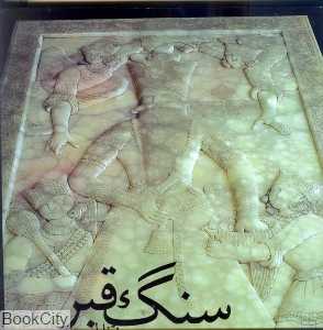 سنگ قبر