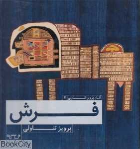 فرش (آثار پرویز تناولی 4)