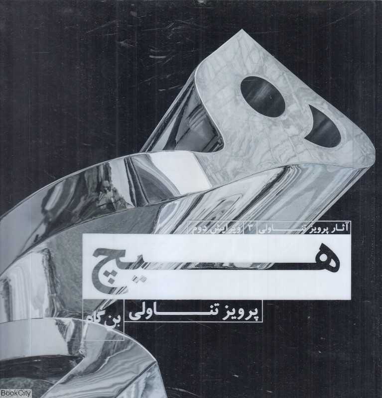 هیچ (آثار پرویز تناولی 3)