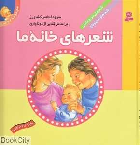 شعرهای خانه ما