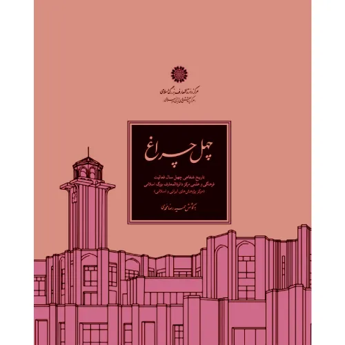 چهل‌چراغ (تاریخ شفاهی چهل سال فعالیت فرهنگی و علمی مرکز دائره‌المعارف بزرگ اسلامی)