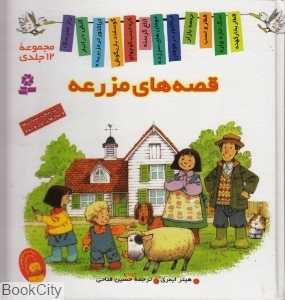 مجموعه قصه‌های مزرعه (12 جلدی)