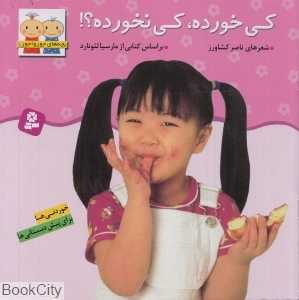 کی خورده کی نخورده (جورواجور 5)