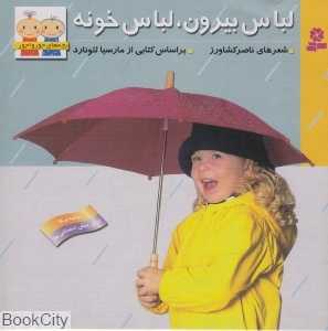 لباس بیرون لباس خونه (جورواجور 6)