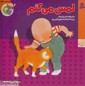 لمس می‌کنم  (من حس میکنم 3)