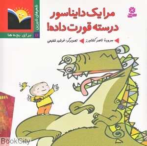 مرا یک دایناسور درسته قورت داده