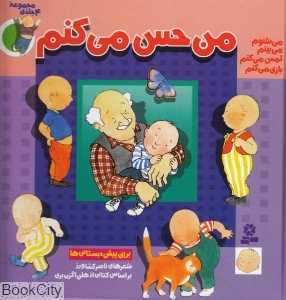 مجموعه من حس می‌کنم (4 جلدی)