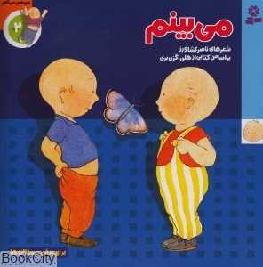 می‌بینم  (من حس می‌کنم 2)