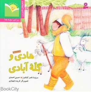 هادی و گله آبادی