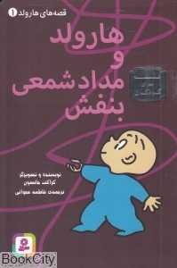 قصه‌های هارولد 1 (هارولد و مدادشمعی بنفش)