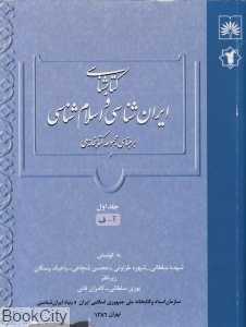کتاب‌شناسی و ایران‌شناسی و اسلام‌شناسی 1 (2 جلدی)
