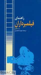 راهنمای فیلمبرداران