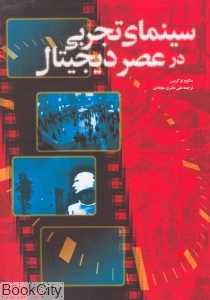 سینمای تجربی در عصر دیجیتال