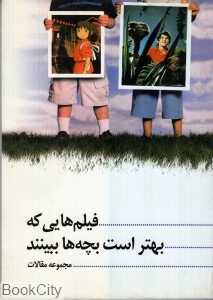 فیلم‌هایی که بهتر است بچه‌ها ببینند