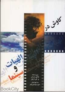 کاوش در الهیات و سینما