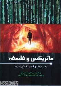 ماتریکس و فلسفه (به برهوت واقعیت خوش آمدید)