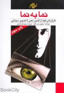 نما به نما 1 (کارگردانی فیلم از تصور ذهنی تا تصویر سینمایی)