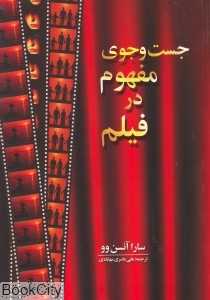 جست‌و‌جوی مفهوم در فیلم