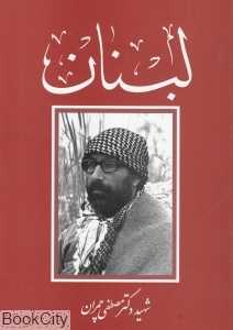 لبنان