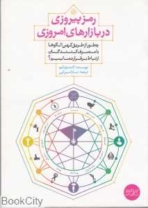 رمز پیروزی در بازارهای امروزی