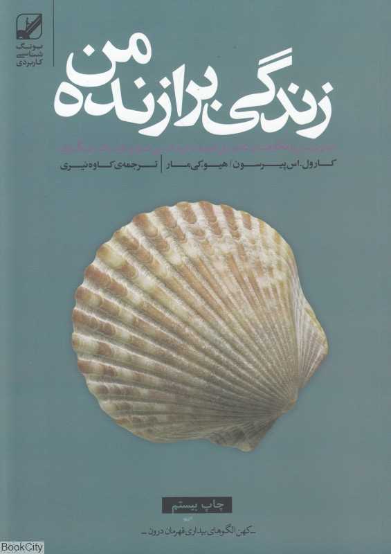 زندگی برازنده من