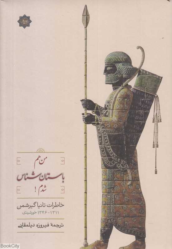 من هم باستان شناس شدم