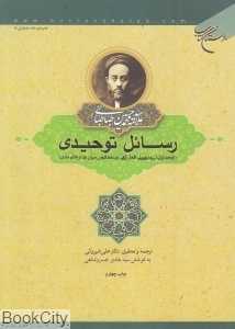 رسائل توحیدی