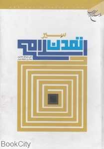 سیر تمدن اسلامی
