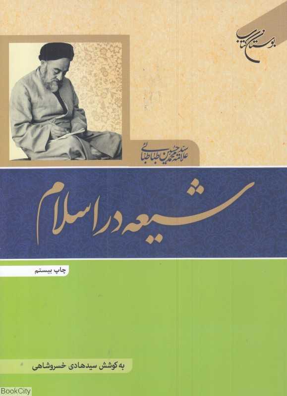 شیعه در اسلام (بوستان کتاب)