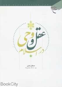 عقل و وحی در اسلام