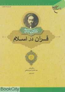 قرآن در اسلام
