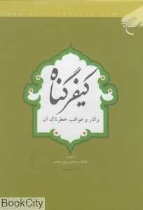 کیفر گناه و آثار و عواقب خطر ناک آن